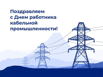 С Днем работника кабельной промышленности!