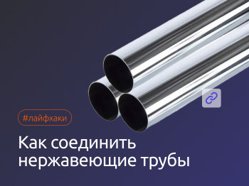 Сварка и соединение нержавеющих труб