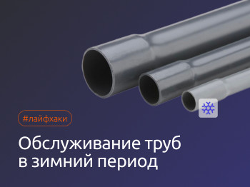Обслуживание труб в зимний период