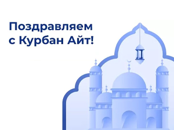 С праздником Курбан Айт!