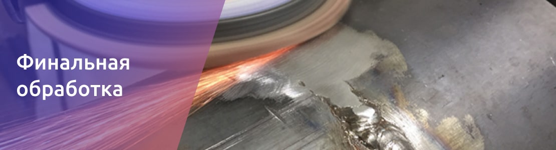 финишная обработка сварного шва