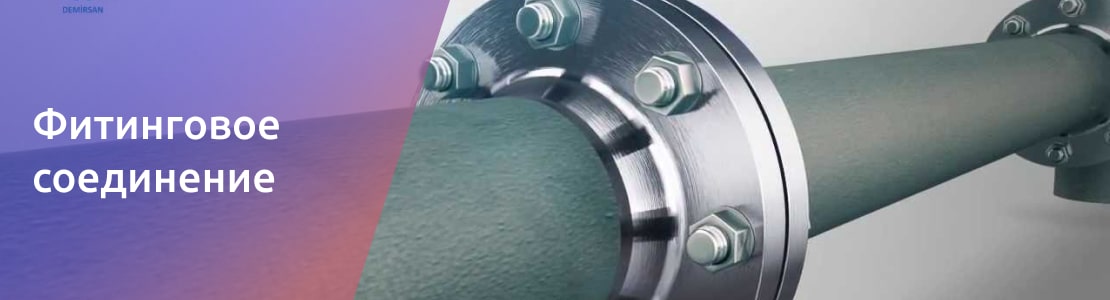 фитинговое соединение нержавеющих труб