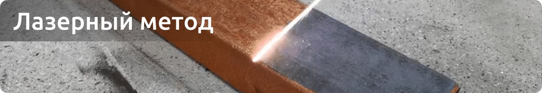 Лазерный способ удаления ржавчины