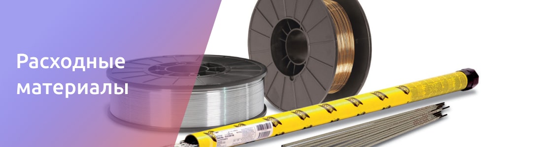 расходники для сварки нержавейки